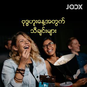 ဗုဒ္ဓဟူးနေ့အတွက်သီချင်းများ
