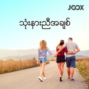 သုံးနားညီအချစ်