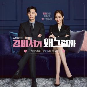 Whats wrong with secretary kim OST