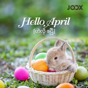 Hello April [ဟဲလို ဧပြီ]