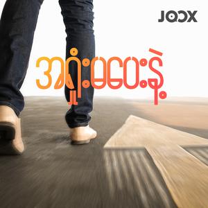 အရှုံးမပေးနဲ့
