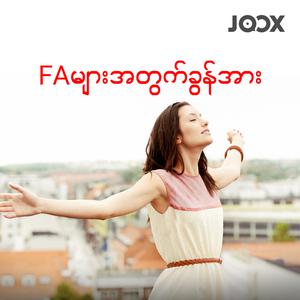 FAများအတွက်ခွန်အား