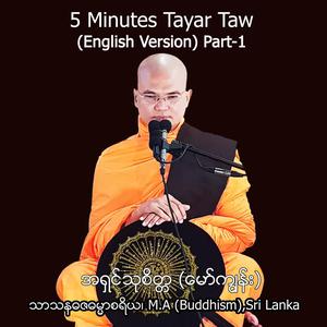 5 Minutes တရားတော် Part 1 (English Version)