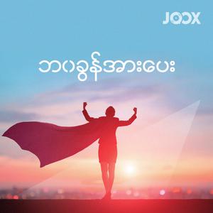 ဘ၀ခွန်အားပေး