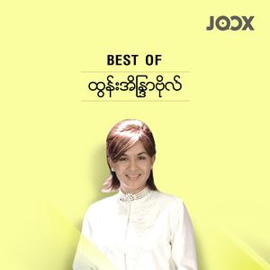 Best of ထွန်းအိန္ဒြာဗိုလ်