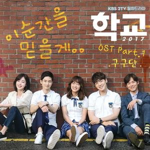 Korean OST: School 2017