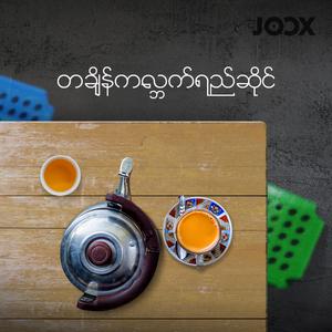 တချိန်ကလ္ဘက်ရည်ဆိုင်