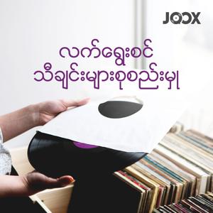 လက်ရွေးစင်သီချင်းများစုစည်းမှု