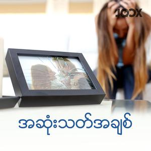 အဆုံးသတ်အချစ်