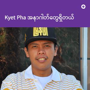 Kyet Pha အနာဂါတ်​တွေရှိတယ်
