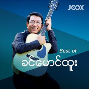 Best of ခင်မောင်ထူး