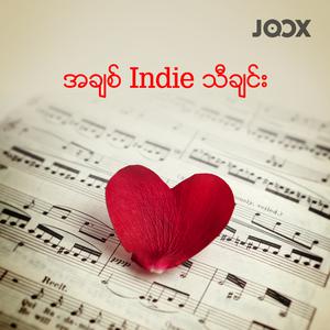 အချစ်Indieသီချင်း