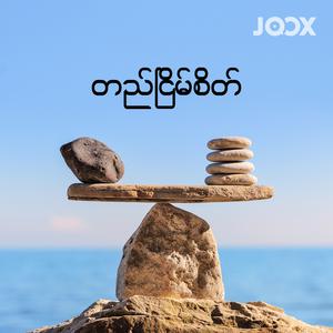 တည်ငြိမ်စိတ်