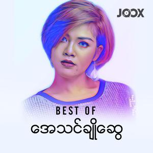 Best of အေသင်ချိုဆွေ