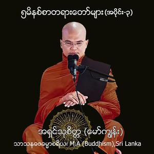 ၅မိနစ်စာတရားတော်များ အပိုင်း - ၃ ( Myanmar Version)