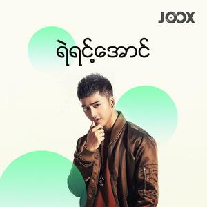 ရဲရင့်အောင်