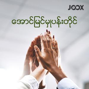 အောင်မြင်မှုပန်းတိုင်