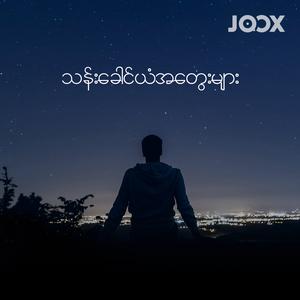 သန်းခေါင်ယံအတွေးများ