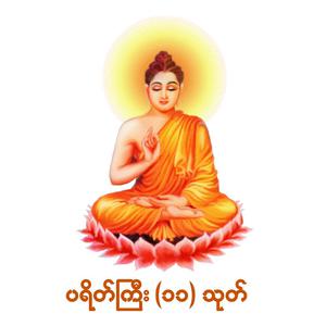 ပရိတ်ကြီး ၁၁သုတ်