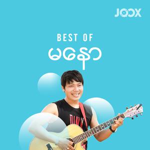 Best of မနော