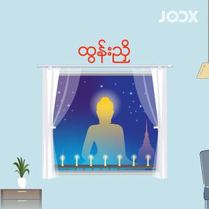 ထွန်းညှိ