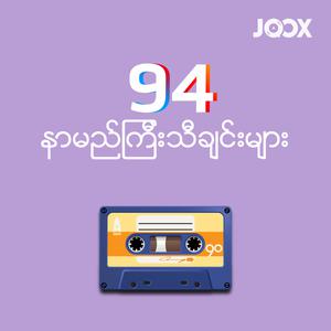 94 နာမည်ကြီးသီချင်းများ