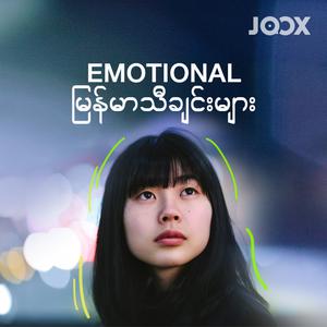 Emotional မြန်မာသီချင်းများ