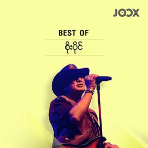 Best of စိုးပိုင်