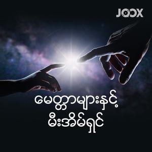 မေတ္တာများနှင့်မီးအိမ်ရှင်