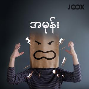 အမုန်း