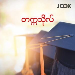 တက်ကသိုလျ