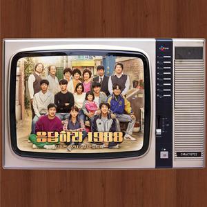 Korean OST: Reply 1988