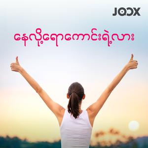နေလို့ရောကောင်းရဲ့လား