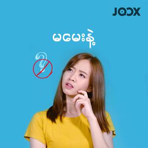 မမေးနဲ့