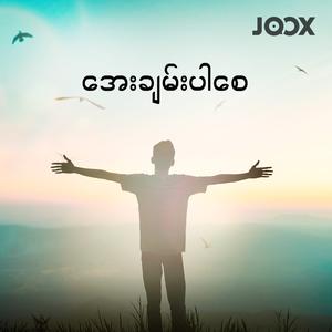 အေးချမ်းပါစေ