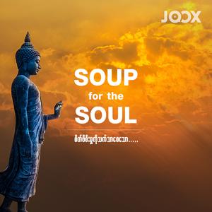 စိတ်ဖိစီးမှုကိုသက်သာစေသော.....