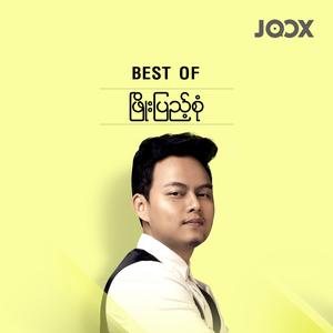 Best Of ဖြိုးပြည့်စုံ