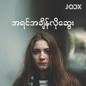 အရင်အချိန်လိုဆွေး