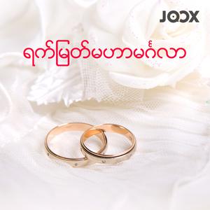 ရက်မြတ်မဟာမင်္ဂလာ