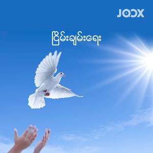ငြိမ်းချမ်းရေး