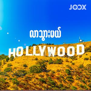 လာသွားမယ် Hollywood
