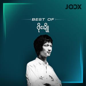 Best of ဖိုးချို