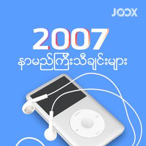 2007 နာမည်ကြီးသီချင်းများ