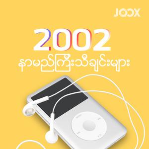 2002 နာမည်ကြီးသီချင်းများ
