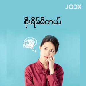 စိုးရိမ်မိတယ်