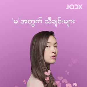 'မ' အတွက် သီချင်းများ