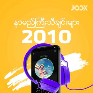 2010 နာမည်ကြီးသီချင်းများ