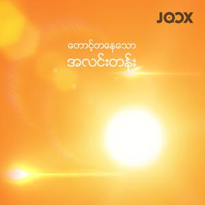 တောင့်တနေသော အလင်းတန်း