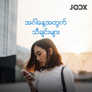 အဂါၤနေ့အတွက်သီချင်းများ