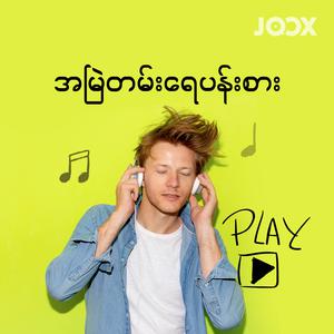 အမြဲတမ်းရေပန်းစား